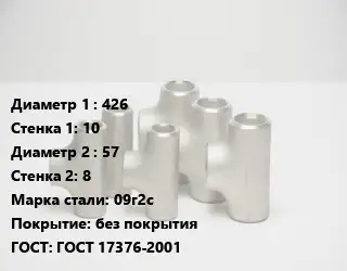 Тройник стальной водопроводный 426х10 -57х8 Сталь: 09г2с без покрытия ГОСТ: ГОСТ 17376-2001